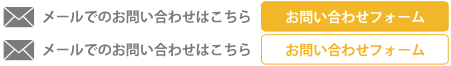メールでのお問い合わせはこちら