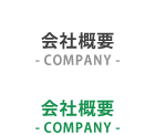 会社概要