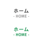 ホーム