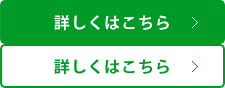 詳しくはこちら