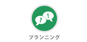 プランニング