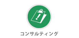 コンサルティング