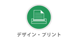 デザイン・プリント