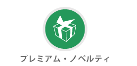 プレミアム・ノベルティ