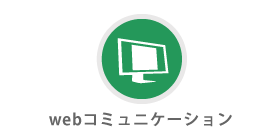 webコミュニケーション