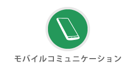 モバイルコミュニケーション