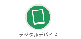 デジタルデバイス