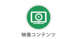 映像コンテンツ
