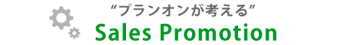 "プランオンが考える"Sales Primotion